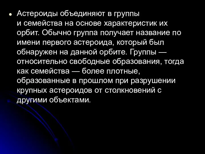 Астероиды объединяют в группы и семейства на основе характеристик их орбит.