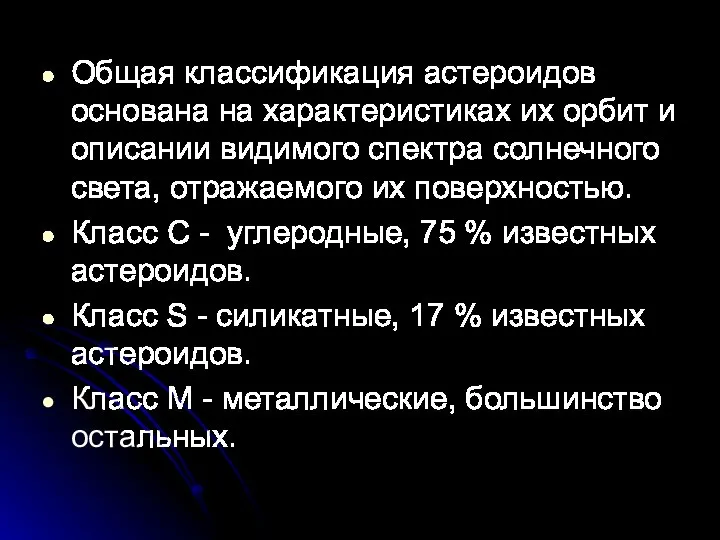 Общая классификация астероидов основана на характеристиках их орбит и описании видимого