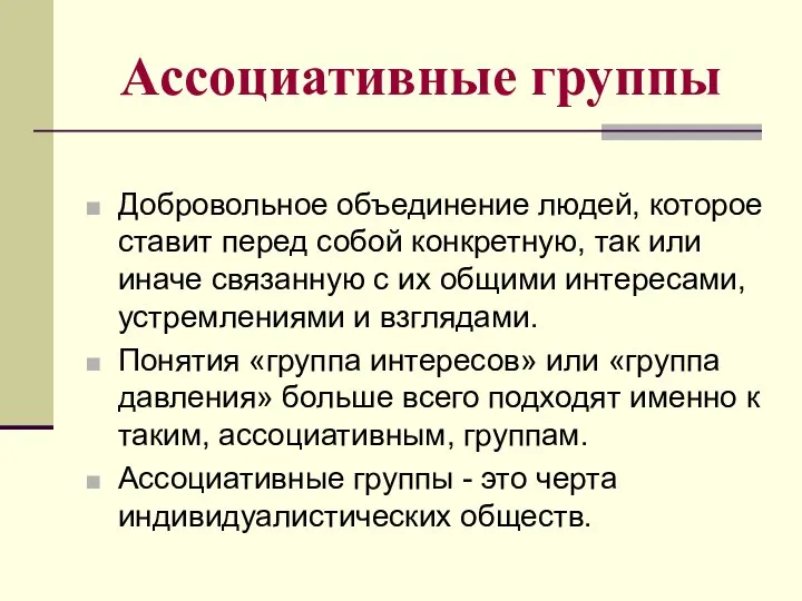 Ассоциативные группы Добровольное объединение людей, которое ставит перед собой конкретную, так