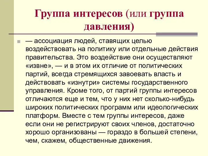 Группа интересов (или группа давления) — ассоциация людей, ставящих целью воздействовать