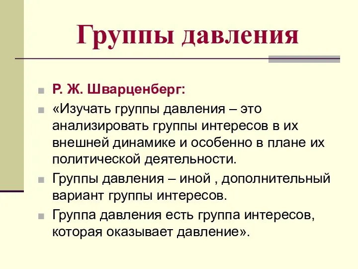 Группы давления Р. Ж. Шварценберг: «Изучать группы давления – это анализировать