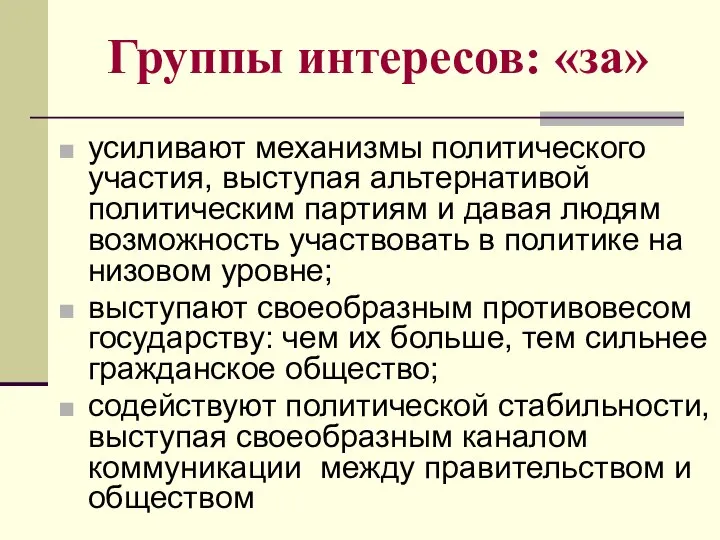 Группы интересов: «за» усиливают механизмы политического участия, выступая альтернативой политическим партиям