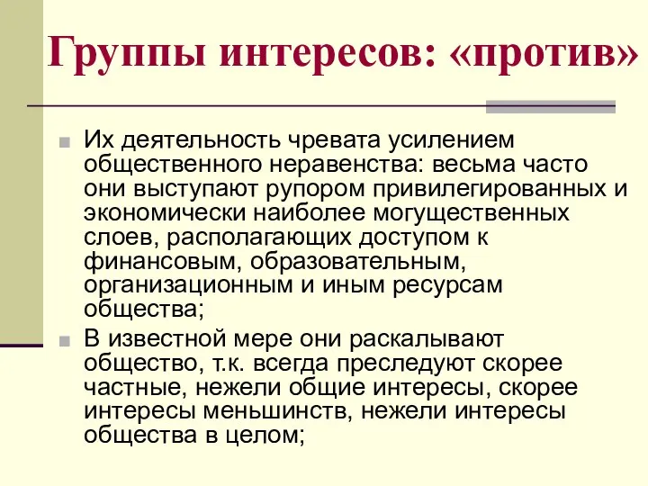 Группы интересов: «против» Их деятельность чревата усилением общественного неравенства: весьма часто