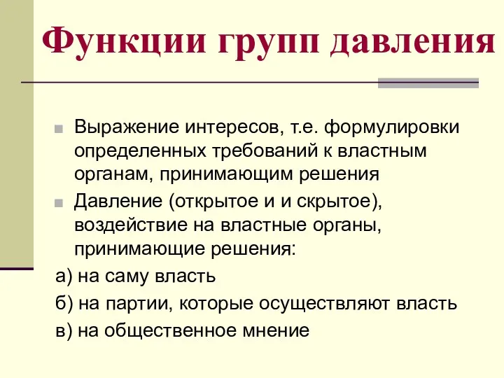 Функции групп давления Выражение интересов, т.е. формулировки определенных требований к властным