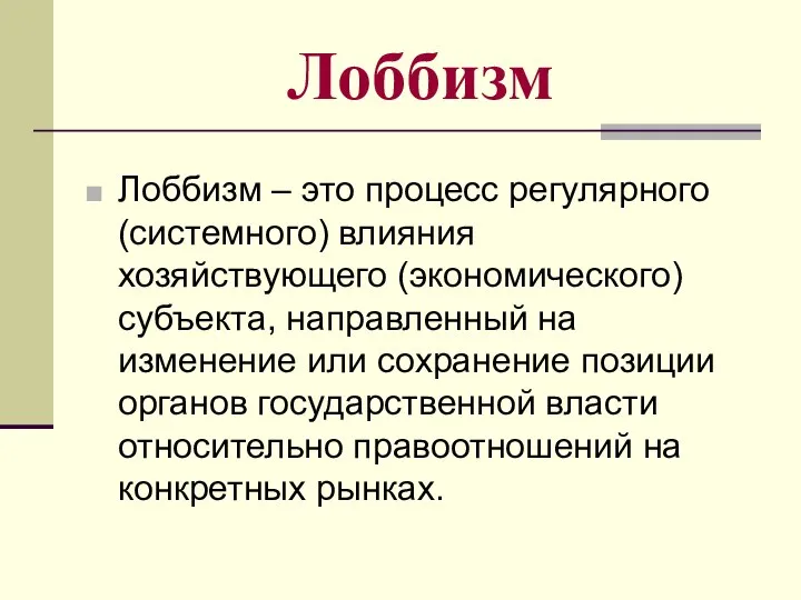 Лоббизм Лоббизм – это процесс регулярного (системного) влияния хозяйствующего (экономического) субъекта,