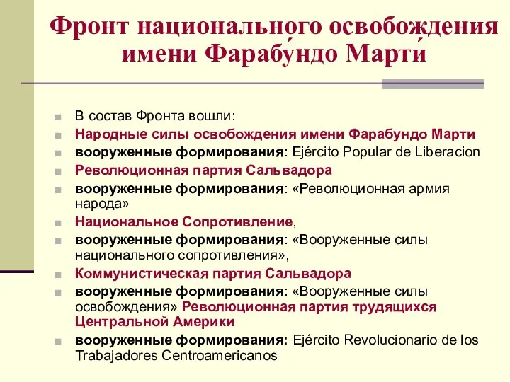 Фронт национального освобождения имени Фарабу́ндо Марти́ В состав Фронта вошли: Народные