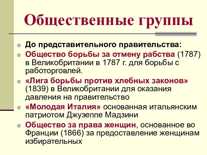 Общественные группы До представительного правительства: Общество борьбы за отмену рабства (1787)