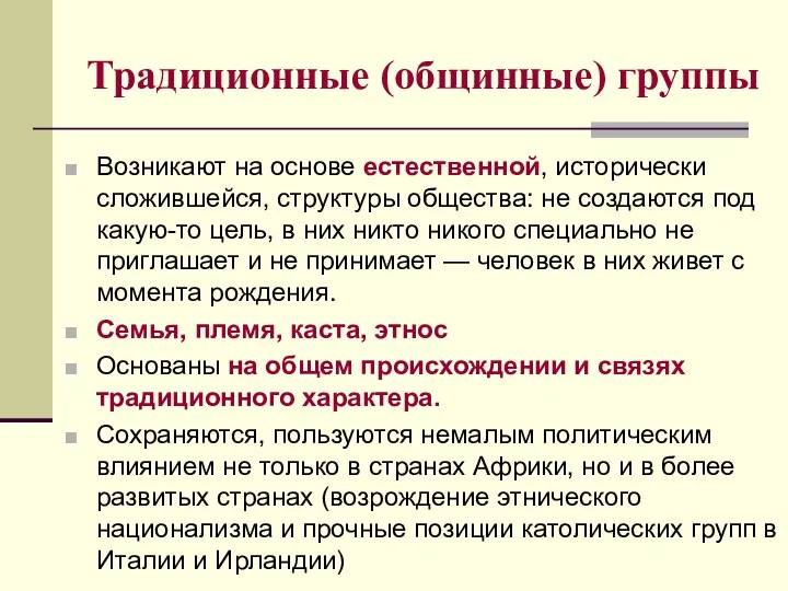 Традиционные (общинные) группы Возникают на основе естественной, исторически сложившейся, структуры общества: