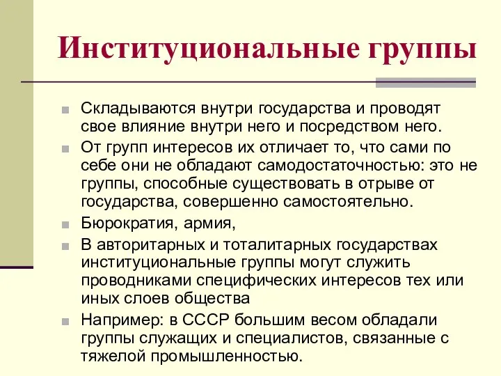 Институциональные группы Складываются внутри государства и проводят свое влияние внутри него