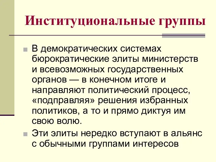 Институциональные группы В демократических системах бюрократические элиты министерств и всевозможных государственных