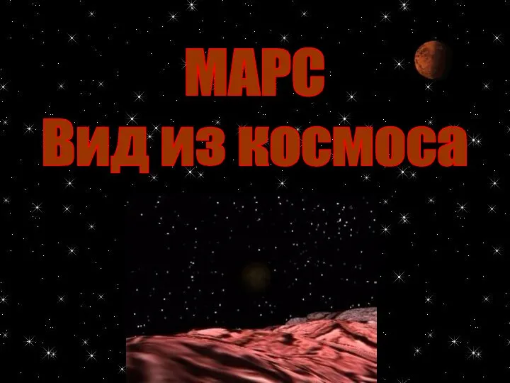 МАРС Вид из космоса