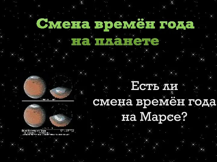 Смена времён года на планете Есть ли смена времён года на Марсе?