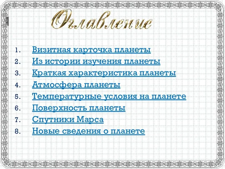 Визитная карточка планеты Из истории изучения планеты Краткая характеристика планеты Атмосфера