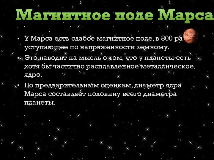 У Марса есть слабое магнитное поле, в 800 раз уступающее по