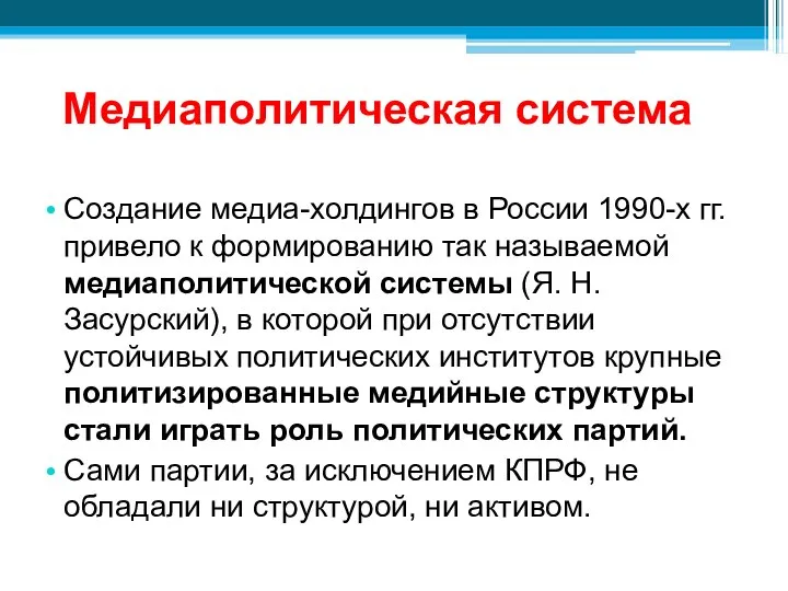 Медиаполитическая система Создание медиа-холдингов в России 1990-х гг. привело к формированию