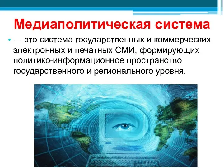 Медиаполитическая система — это система государственных и коммерческих электронных и печатных