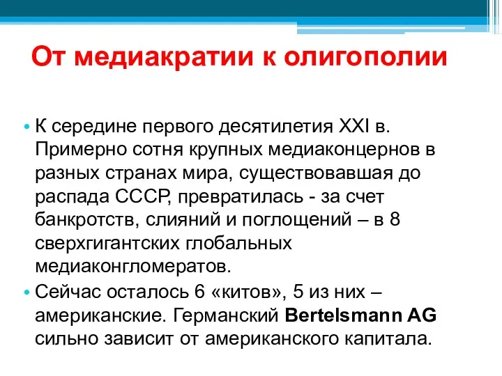 От медиакратии к олигополии К середине первого десятилетия XXI в. Примерно