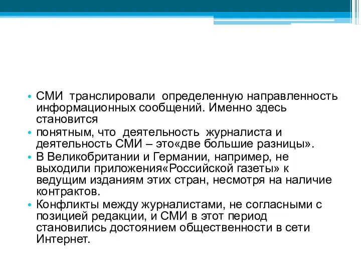 СМИ транслировали определенную направленность информационных сообщений. Именно здесь становится понятным, что