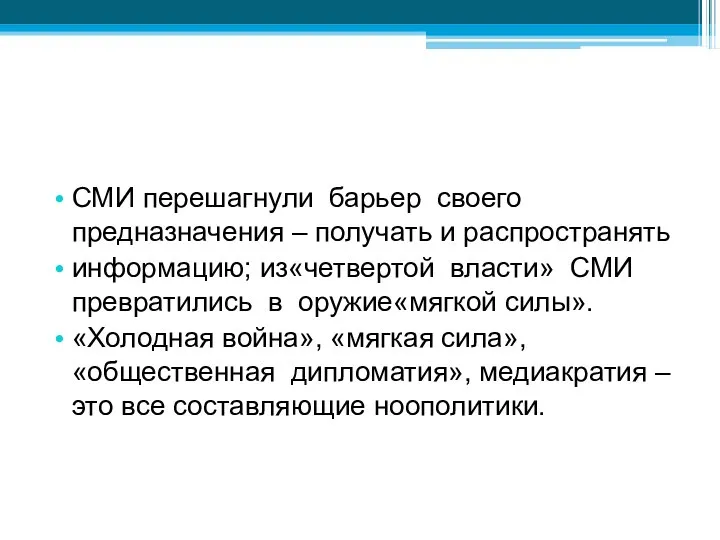 СМИ перешагнули барьер своего предназначения – получать и распространять информацию; из«четвертой