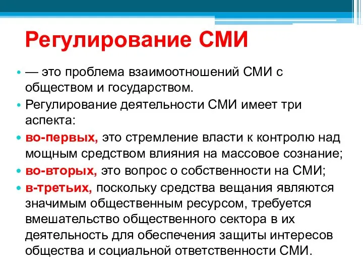 Регулирование СМИ — это проблема взаимоотношений СМИ с обществом и государством.