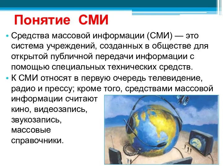 Понятие СМИ Средства массовой информации (СМИ) — это система учреждений, созданных