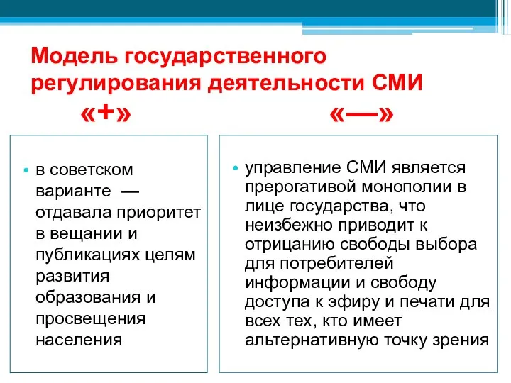 Модель государственного регулирования деятельности СМИ в советском варианте — отдавала приоритет