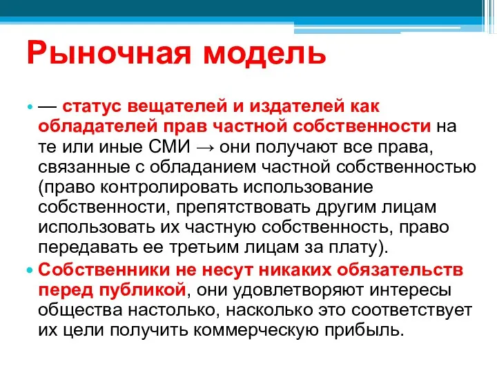 Рыночная модель — статус вещателей и издателей как обладателей прав частной