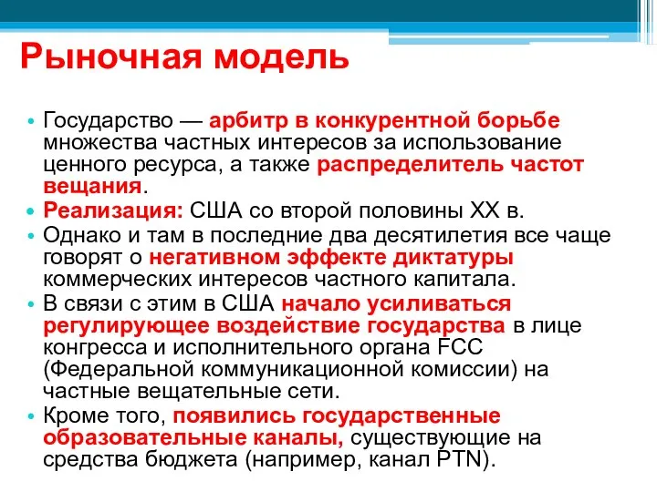 Рыночная модель Государство — арбитр в конкурентной борьбе множества частных интересов