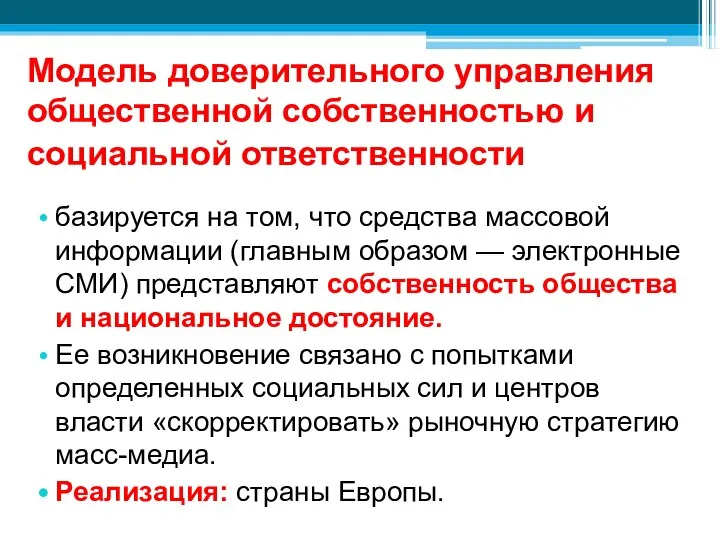 Модель доверительного управления общественной собственностью и социальной ответственности базируется на том,