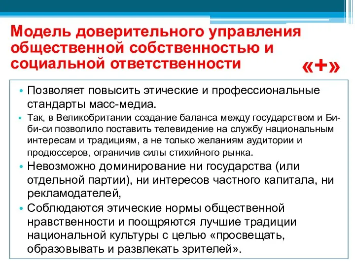 Модель доверительного управления общественной собственностью и социальной ответственности Позволяет повысить этические