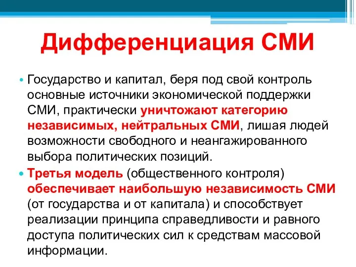 Дифференциация СМИ Государство и капитал, беря под свой контроль основные источники