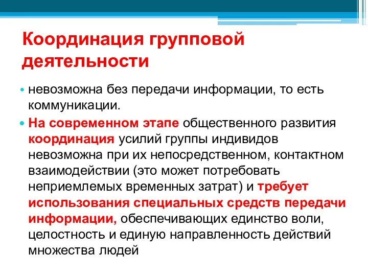 Координация групповой деятельности невозможна без передачи информации, то есть коммуникации. На