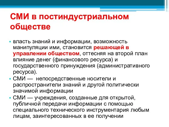 СМИ в постиндустриальном обществе власть знаний и информации, возможность манипуляции ими,