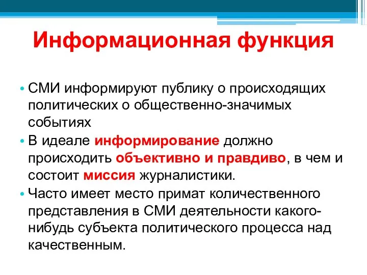 Информационная функция СМИ информируют публику о происходящих политических о общественно-значимых событиях