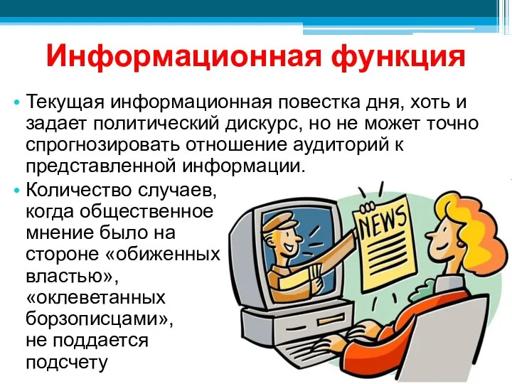 Информационная функция Текущая информационная повестка дня, хоть и задает политический дискурс,