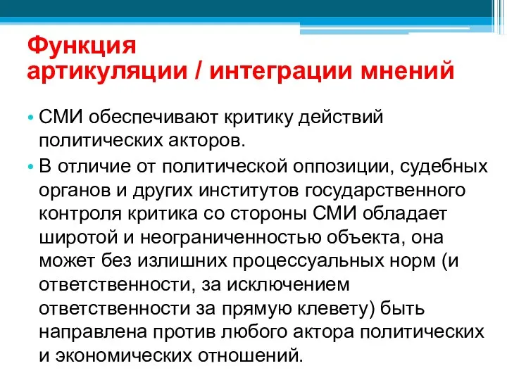 Функция артикуляции / интеграции мнений СМИ обеспечивают критику действий политических акторов.