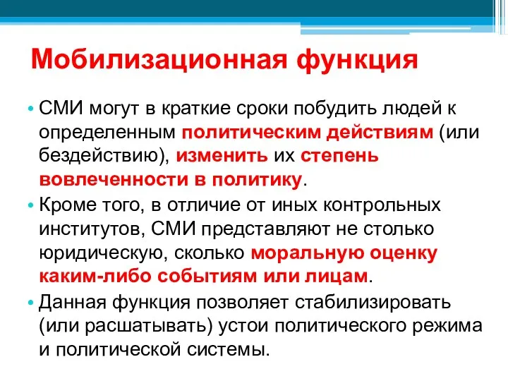 Мобилизационная функция СМИ могут в краткие сроки побудить людей к определенным