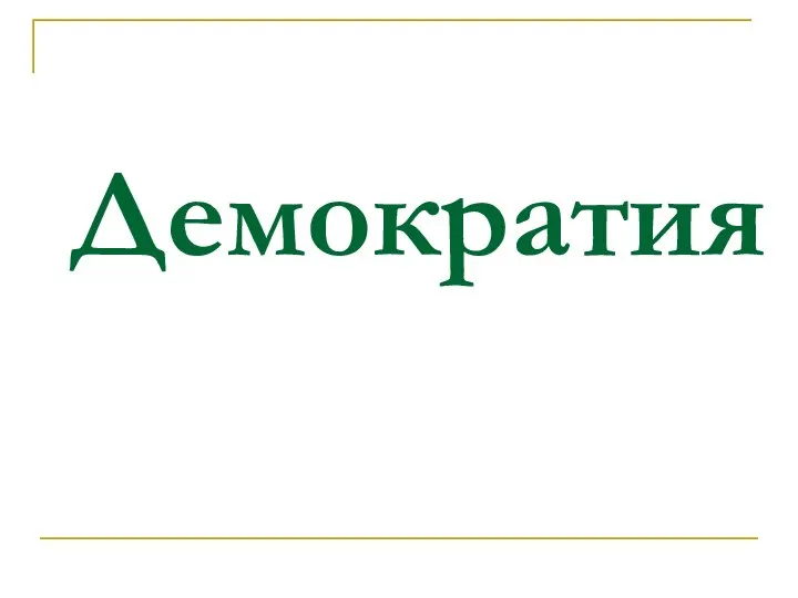 Демократия