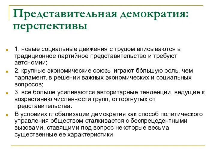 Представительная демократия: перспективы 1. новые социальные движения с трудом вписываются в