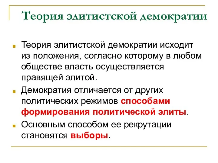 Теория элитистской демократии Теория элитистской демократии исходит из положения, согласно которому