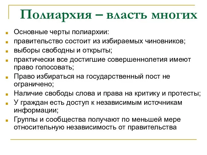 Полиархия – власть многих Основные черты полиархии: правительство состоит из избираемых