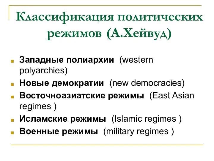 Классификация политических режимов (А.Хейвуд) Западные полиархии (western polyarchies) Новые демократии (new