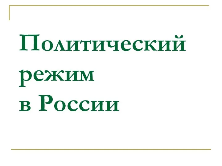 Политический режим в России