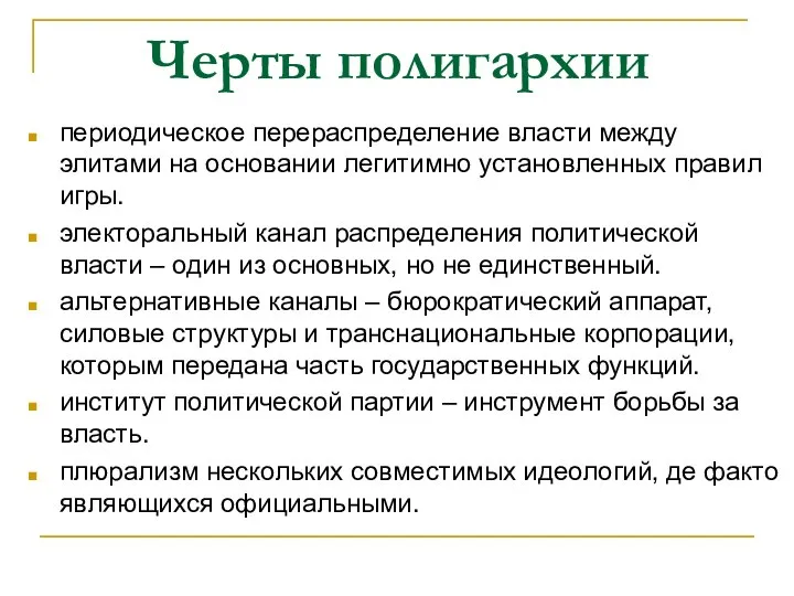 Черты полигархии периодическое перераспределение власти между элитами на основании легитимно установленных