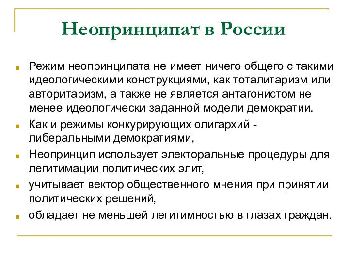 Неопринципат в России Режим неопринципата не имеет ничего общего с такими