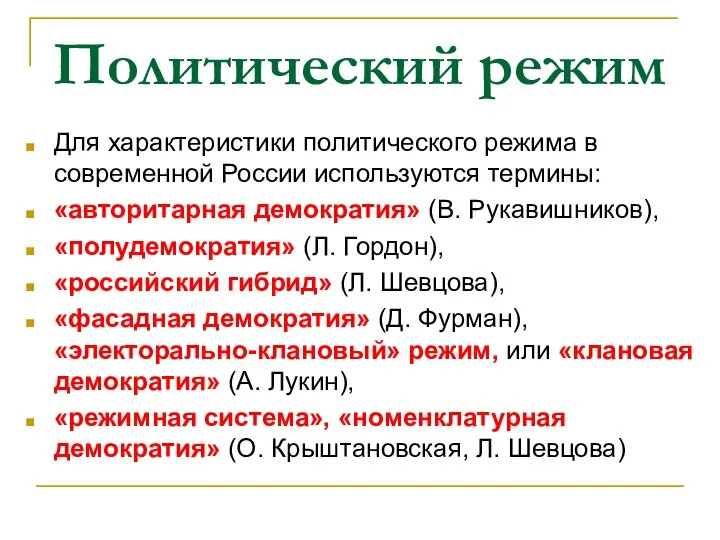 Политический режим Для характеристики политического режима в современной России используются термины: