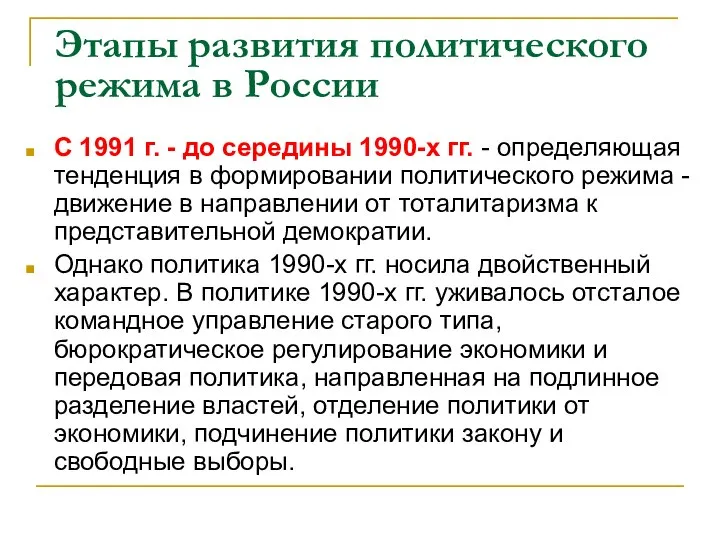 Этапы развития политического режима в России С 1991 г. - до