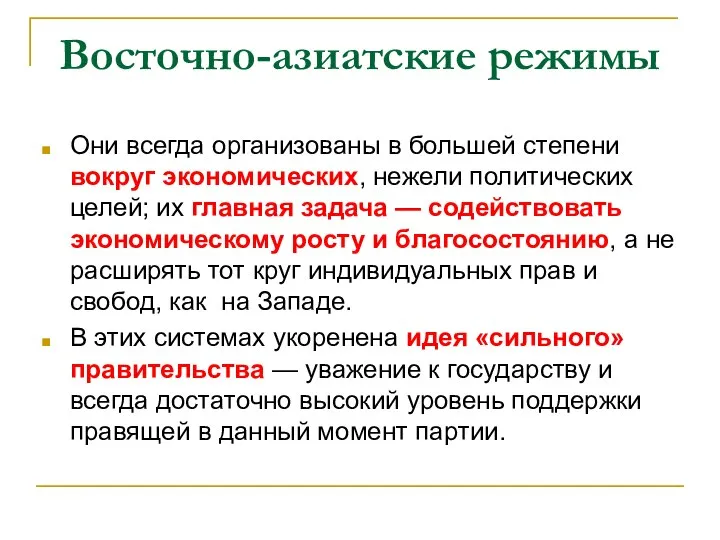 Восточно-азиатские режимы Они всегда организованы в большей степени вокруг экономических, нежели