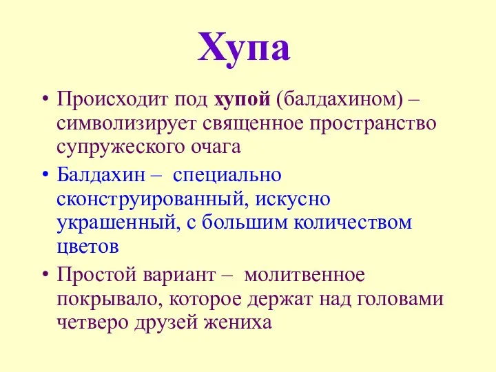 Хупа Происходит под хупой (балдахином) – символизирует священное пространство супружеского очага