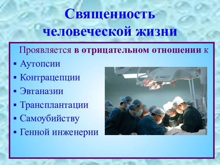 Священность человеческой жизни Проявляется в отрицательном отношении к Аутопсии Контрацепции Эвтаназии Трансплантации Самоубийству Генной инженерии